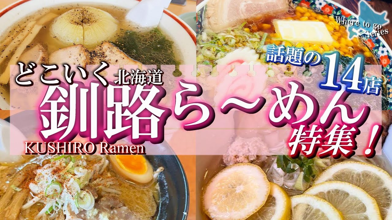 【北海道・どこいくラーメン】釧路の街に湯気立つ！心も温まる絶品ラーメン14選