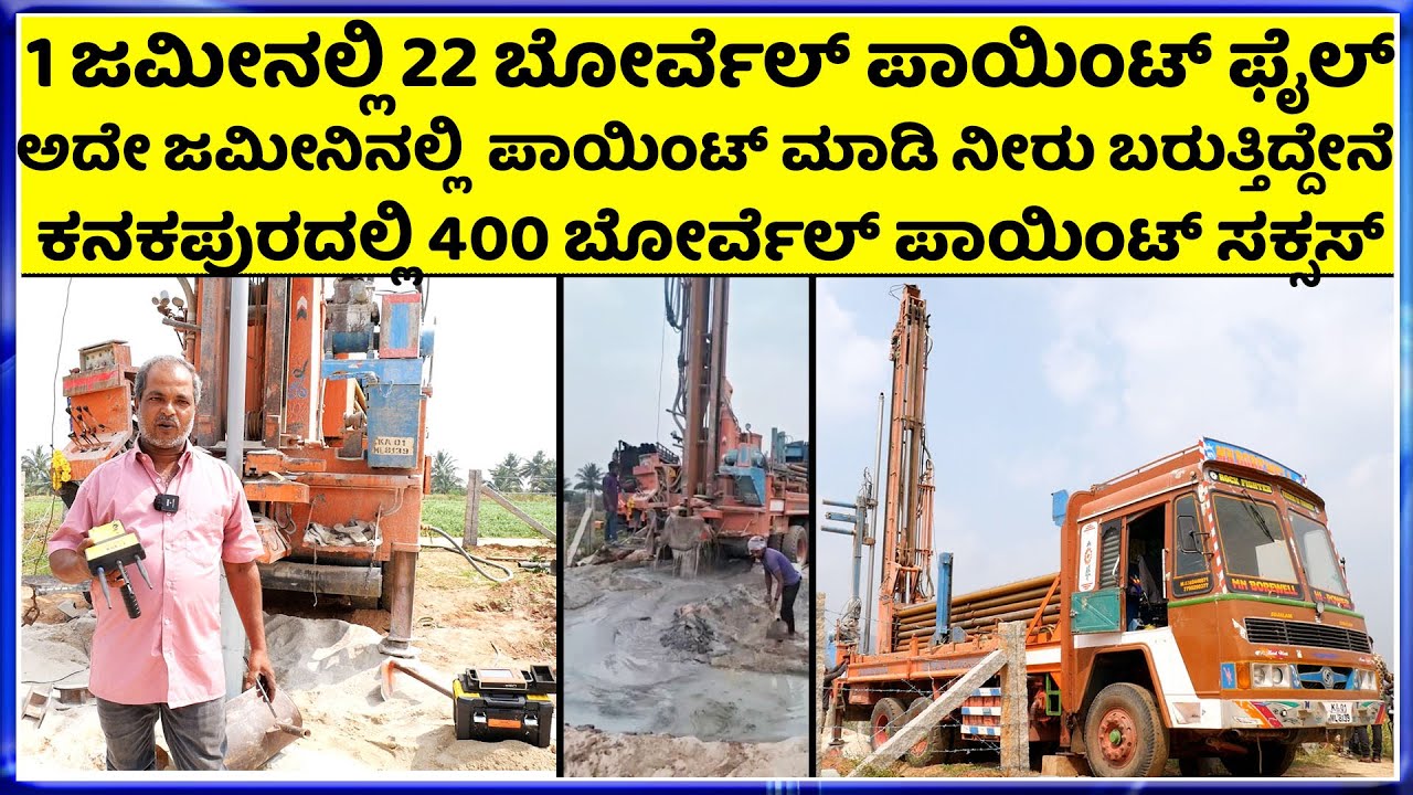 Call-70190 39858 ತುಂಬಾ ಕಡಿಮೆ ಬೆಲೆಗೆ ಬೋರ್ವೆಲ್ ಪಾಯಿಂಟ್ ||Borewell point checking || SLV Borewell Point