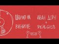 Шпилю на виниле: Иван Дорн + special guests