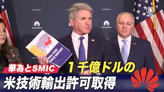米議会「華為とSMIC １千億ドルの米技術輸出許可取得」
