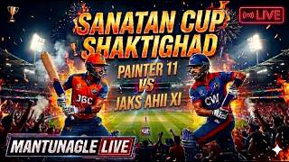 🏏 LIVE: सनातन कप SHAKTIGARH - SESSION 1 🛑🏏 PAINTER 11 VS JAKS AHII XI #cricket #mantunagle