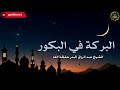 البركة في البكور الشيخ عبد الرزاق البدر حفظه الله
