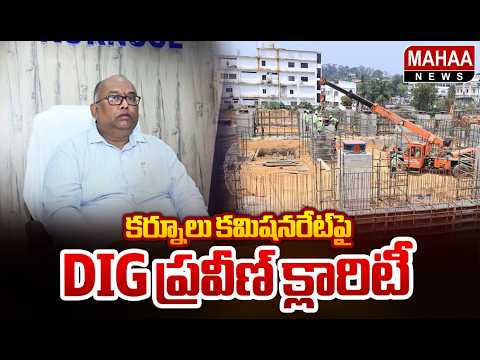 కర్నూలు కమిషనరేట్‌పై DIG ప్రవీణ్ క్లారిటీ : DIG Koya Praveen Face to Face | Mahaa News