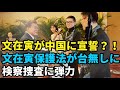 (2022.8.14)文在寅が中国に宣誓!文在寅保護法が台無しに、検察捜査に弾力#李相哲#韓国#文政権#尹錫悦大統領#金建希#核実験#北朝鮮#金与正#金正恩