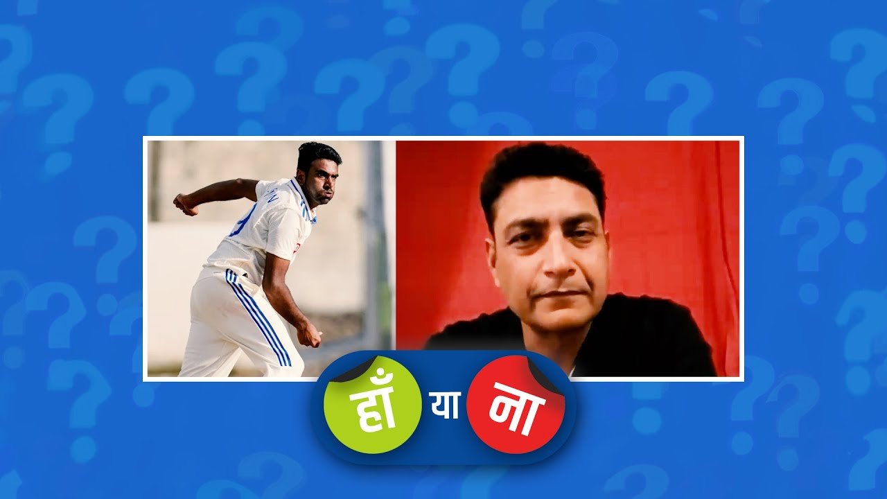 हां या ना : अश्विन ने फिर साबित किया मौजूदा समय में वह सर्वश्रेष्ठ टेस्ट स्पिनर हैं