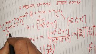 Convert 1 newton into dyne by dimensional analysis( In Hindi) | | Surendra Khilery