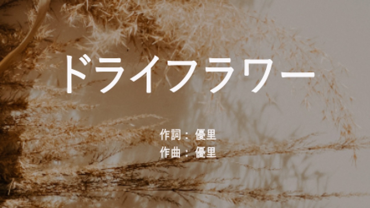 優里 サイン ドライフラワー ドライフラワー - 優里 (高音質/歌詞付き/Romanized) - YouTube