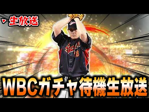 【生放送】2009WBCガチャ更新をワクワクしながら待つ放送【プロスピA】