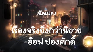 เรื่องจริงยิ่งกว่านิยาย - อ๊อฟ ปองศักดิ์ (เนื้อเพลง)