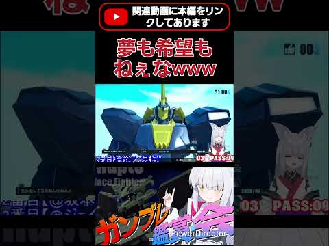 お前らがそれ言う！？夢も希望もなにもねぇなwww  #shorts #ガンブレ4 #切り抜き #ガンダムブレイカー4 #ガンダム #GUNDAM #ゲーム実況