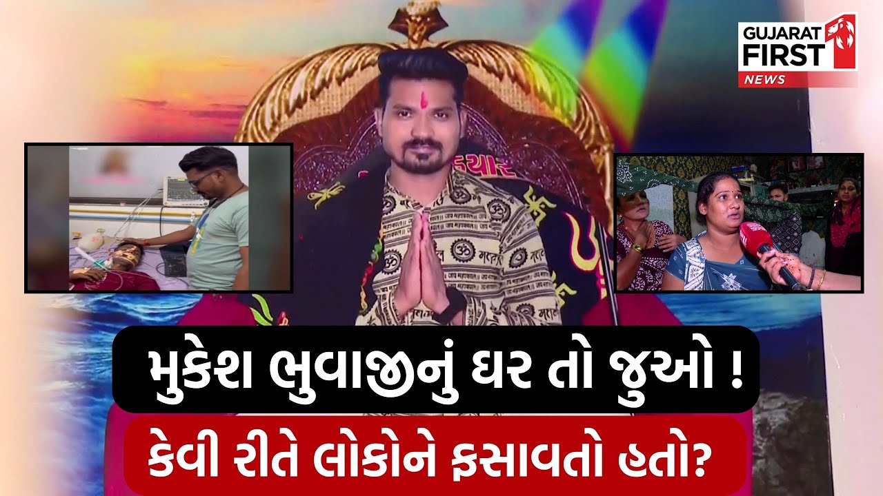 Ahmedabad: Mukesh Bhuvaji નું ઘર તો જુઓ !  કેવી રીતે લોકોને ફસાવતો હતો? | Gujarat First