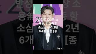 반성문 100장 소용無, 김호중 항소심도 징역 2년6개월 실형 [종합]#김호중#김호중징역#반성문100장#항소심실형#연예인논란#트로트가수#법정공방#실형선고#연예계충격#징역2년6개월