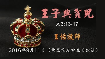 20160911王子與貧兒_王怡牧師(素里堂)