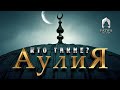 Кто такие аулия? | Шейх Салих аль-‘Усеймин (رحمه الله تعالى)