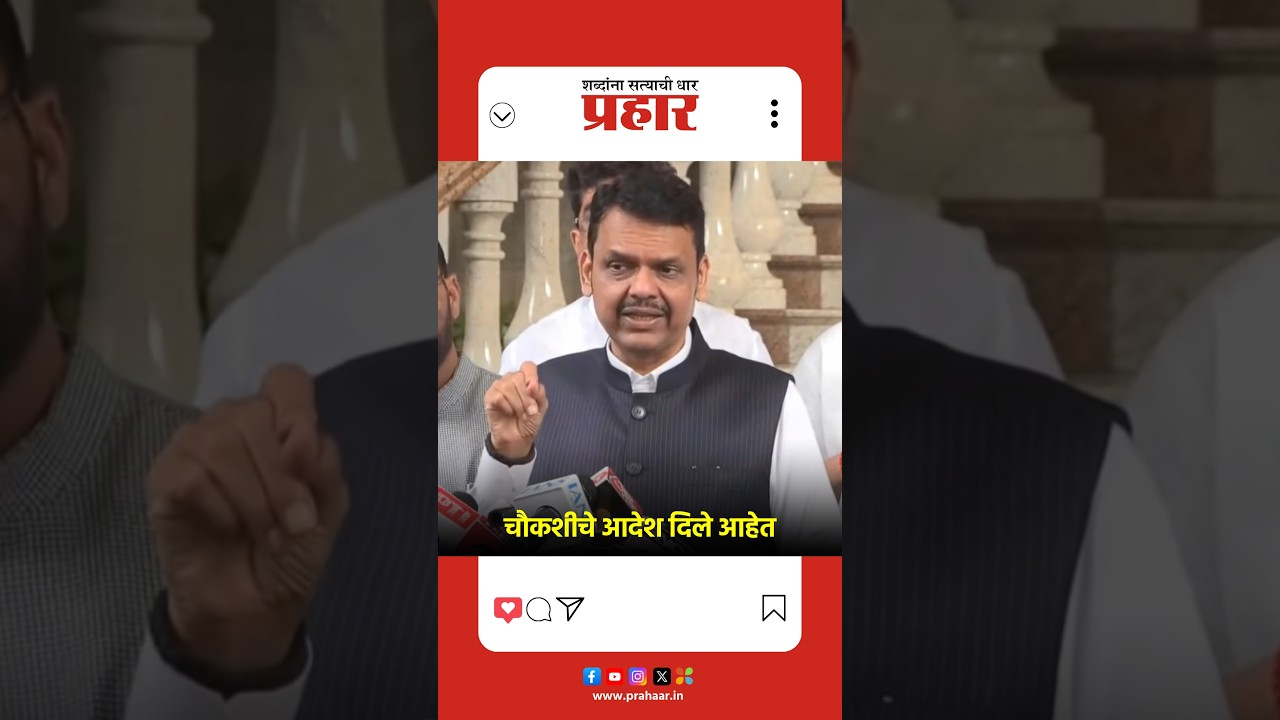 चौकशीचे आदेश दिले आहेत
