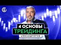 4 основы трейдинга, без которых торговля на рынке невозможна