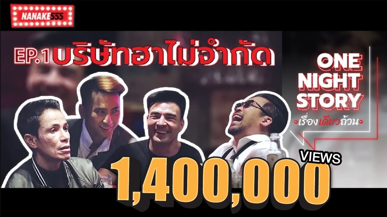 One Night Story เรื่องเดียวถ้วน [EP.01] "บริษัทฮาไม่จำกัด"
