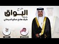 افراح البواق حفل نايف هادي الديحاني كلمات عبدالعزيز جفين الصعيري اداء فهد العيباني افراح البواق حفل نايف هادي الديحاني كلمات عبدالعزيز جفين الصعيري اداء فهد العيباني