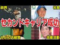 【第2の人生】セカンドキャリアが成功したプロ野球選手4選!