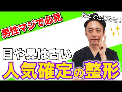 【男性必見】二重？鼻を高くする？もう古いです今度絶対に人気になる整形はこれです！！！