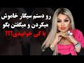 اشک های شهناز تهرانی بخاطر شکنجه سخت او در ایران میگفتن بگو با کی خوابیدی به من جرت میدم