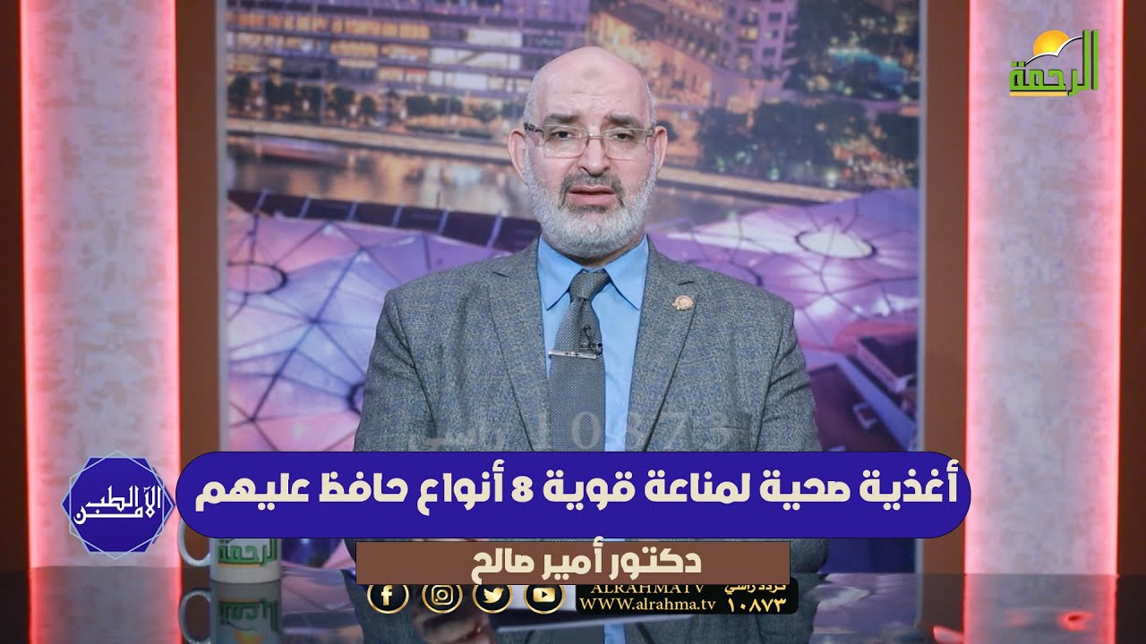 أغذية صحية لمناعة قوية 8 أنواع حافظ عليهم !! دكتور أمير صالح