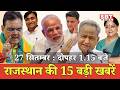 27 सितम्बर : राजस्थान दोपहर 1.15 बजे की 15 बड़ी खबरें  | SBT News