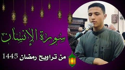 سورة الإنسان كامله | تراويح ليلة 29 رمضان 1445