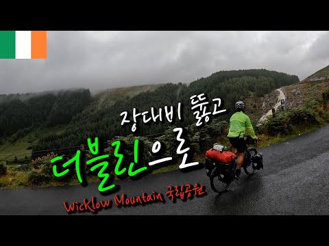 🇮🇪Ireland 장대비 맞으며 아일랜드 수도 더블린(Dublin) 으로  | Wicklow Mountain 국립공원 【자전거 세계여행 50】