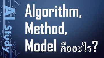 ai2 Algorithm คืออะไร | Method คืออะไร | Model คืออะไร — เรียน AI [Little Class]
