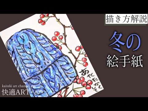 解説 冬の絵手紙 ニット帽とサンキライ 12月 1月 2月 初心者向け タッチを活かして簡単にリアルな絵の描き方 Youtube