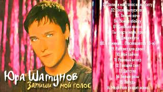 Юрий Шатунов - Запиши мой голос(АЛЬБОМ 2006 ГОДА)