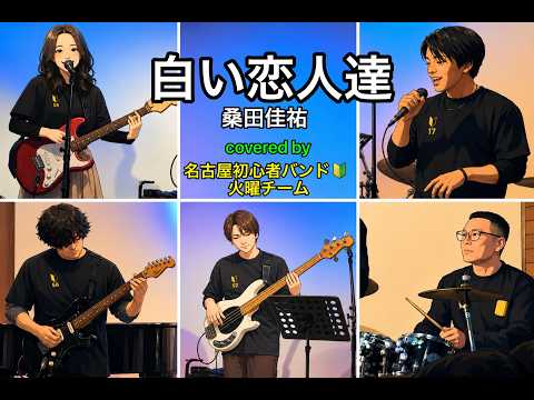 白い恋人達／桑田佳祐【バンドカバー】(5周年ライブver) - YouTube