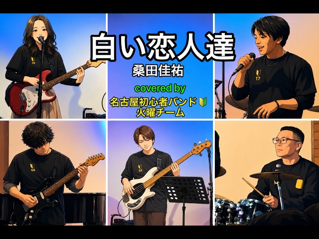 白い恋人達／桑田佳祐【バンドカバー】(5周年ライブver) - YouTube