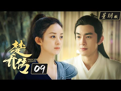 楚乔传/Princess Agents【星玥版】| EP9 | 赵丽颖 林更新 李沁主演