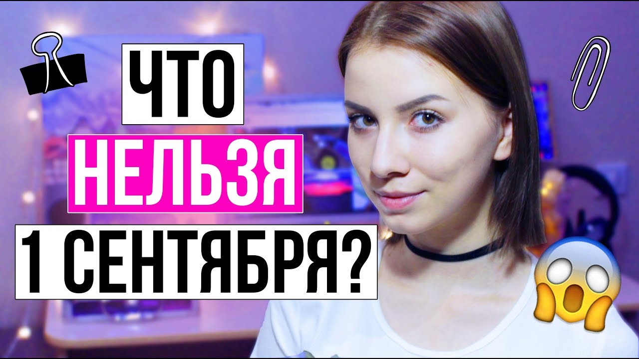 ЧТО НЕЛЬЗЯ ДЕЛАТЬ 1 СЕНТЯБРЯ? || СОВЕТЫ ШКОЛЬНИКУ И СТУДЕНТУ - YouTube