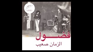 Fadoul 1970 - Laylat Al Jadba