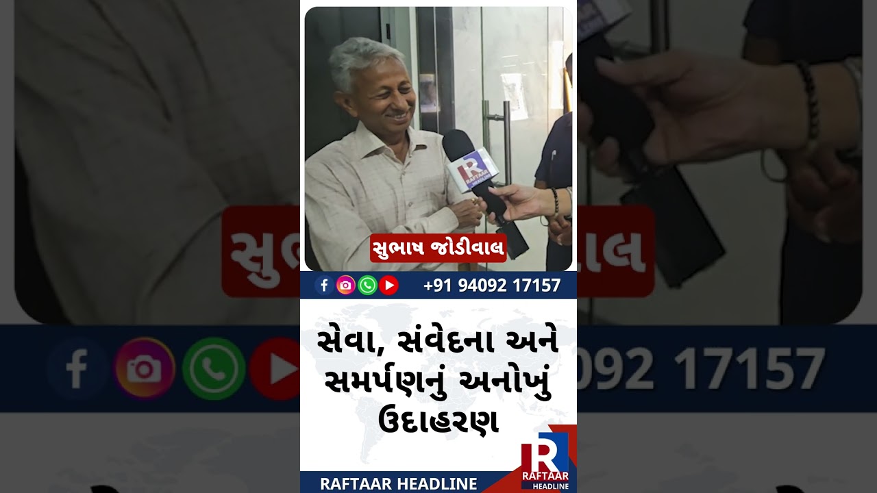 સેવા, સંવેદના અને સમર્પણનું અનોખું ઉદાહરણ!
