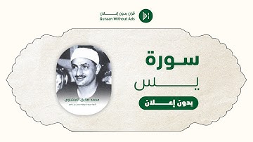 "Surat Yassen Mohamed Sedek Elmenshawy l سورة يس كاملة برواية حفص محمد صديق المنشاوي”
