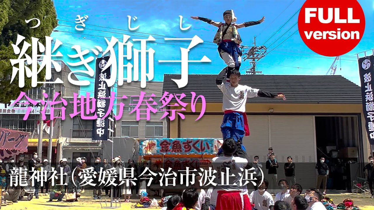 【継ぎ獅子・獅子舞】龍神社春祭り【フルバージョン】今治地方伝統芸能