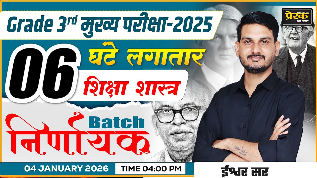 Grade 3rd Main Exam 2025 Education Pedagogy | शिक्षा शास्त्र 6 Hours Non-Stop Class - Prerak Academy