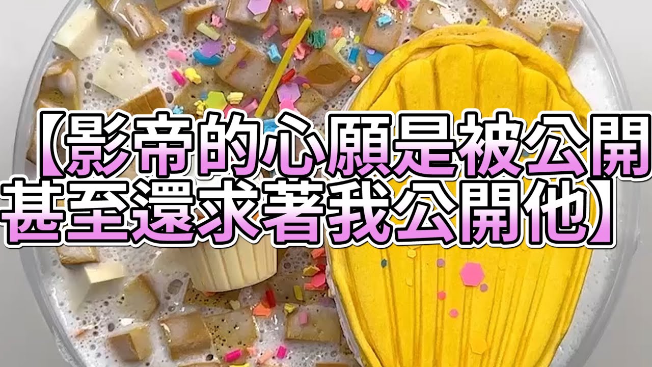《玩泥說故事》影帝的心願是被公開，甚至還求著我公開他🌟（完整版）史萊姆說故事 捏泥講故事 史萊姆 asmr 解壓 起泡膠玩泥