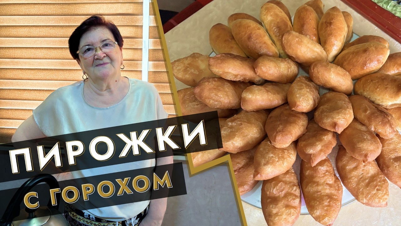 Пирожки с горохом
