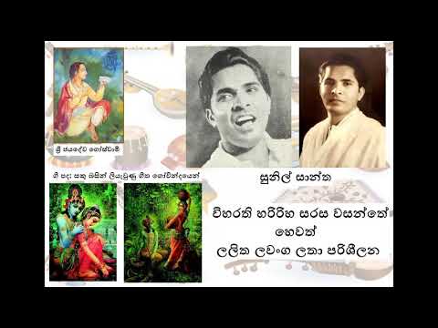 Sunil Shantha - Lalitha Lavanga / Viharathi Hari Riha ලලිත ලවංග ලතා / විහරති හරිරිහ සරස වසන්තේ