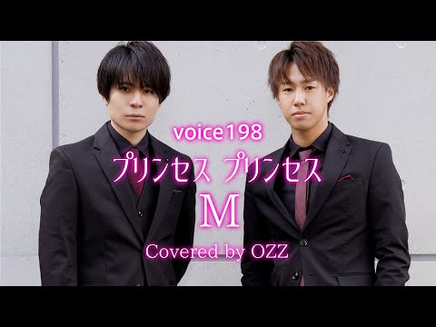 「M」プリンセス プリンセス　Covered by OZZ / on mic