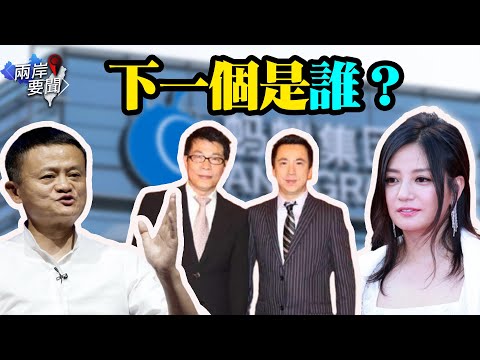 下一个赵薇？马云富豪朋友圈曝光 他们都参与了这件事；被全中国人追责的武汉医院书记蔡莉终于出现了......【希望之声-两岸要闻-2021/08/29】