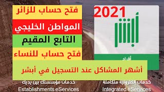 التسجيل في ابشر 2021 للزائرين ومواطني دول الخليج والتابعين absher || منصة أبشر