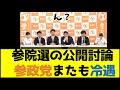 参院選の公開討論参政党またも冷遇