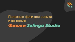 Ролик 9. Полезные фичи для съемки и не только. Фишки Джалинга Studio