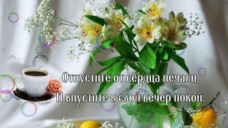 Добрый вечер  !Подарите тепло своим близким !Музыкальное пожелание доброго вечера!